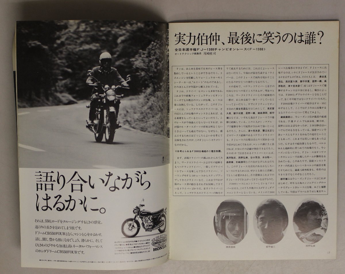 モータースポーツ『’70-’80年代 自動車レース公式プログラム 6部セット』補足:JAFグランプリ全日本富士1,000キロレースF-1フォーミュラ_画像4