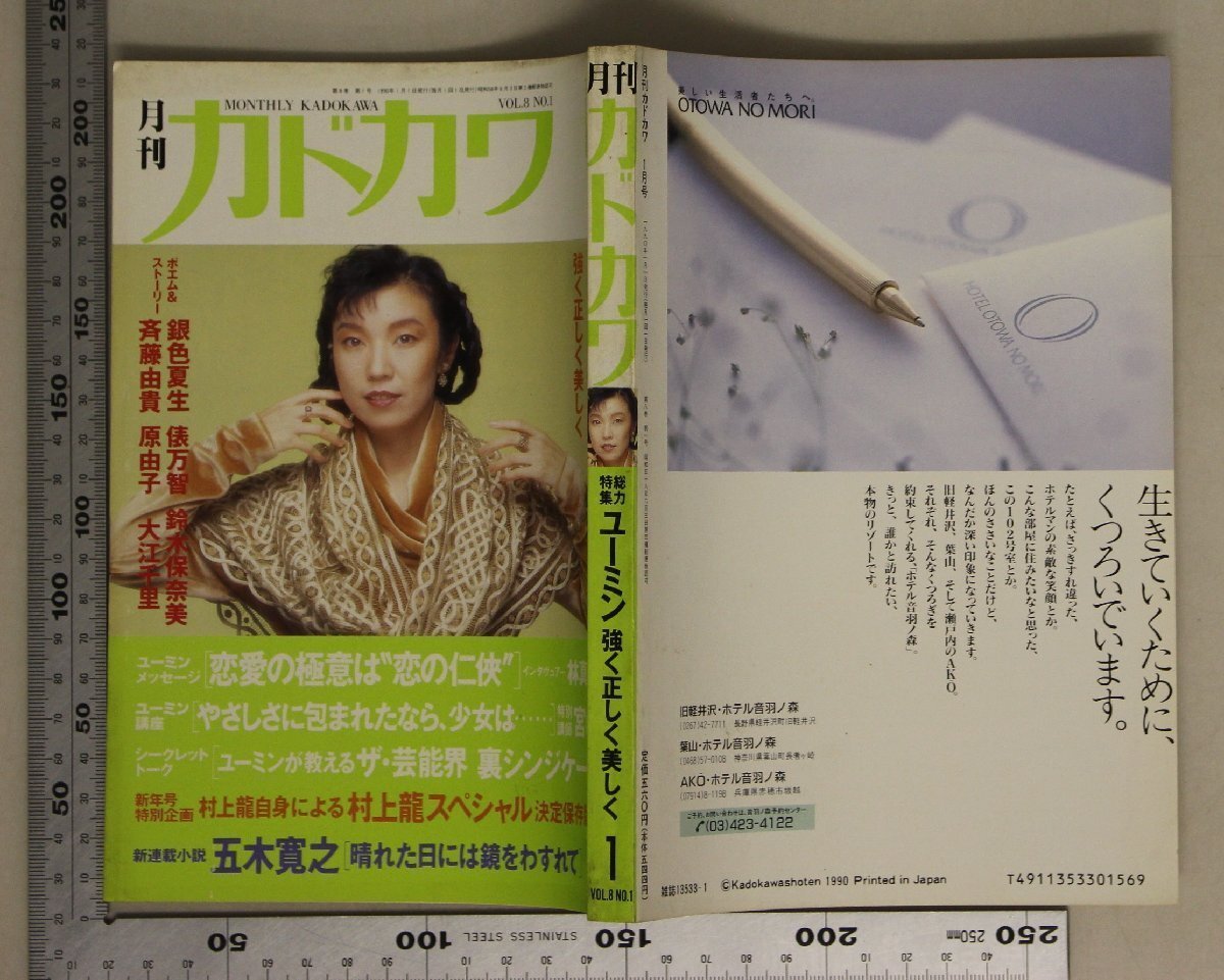 雑誌『月刊カドカワ 1990年1月号 Vol.8 No.1』角川書店 補足:ユーミン強く正しく美しく松任谷由実/林真理子/宮崎駿/村上龍/五木寛之/俵万智_画像2