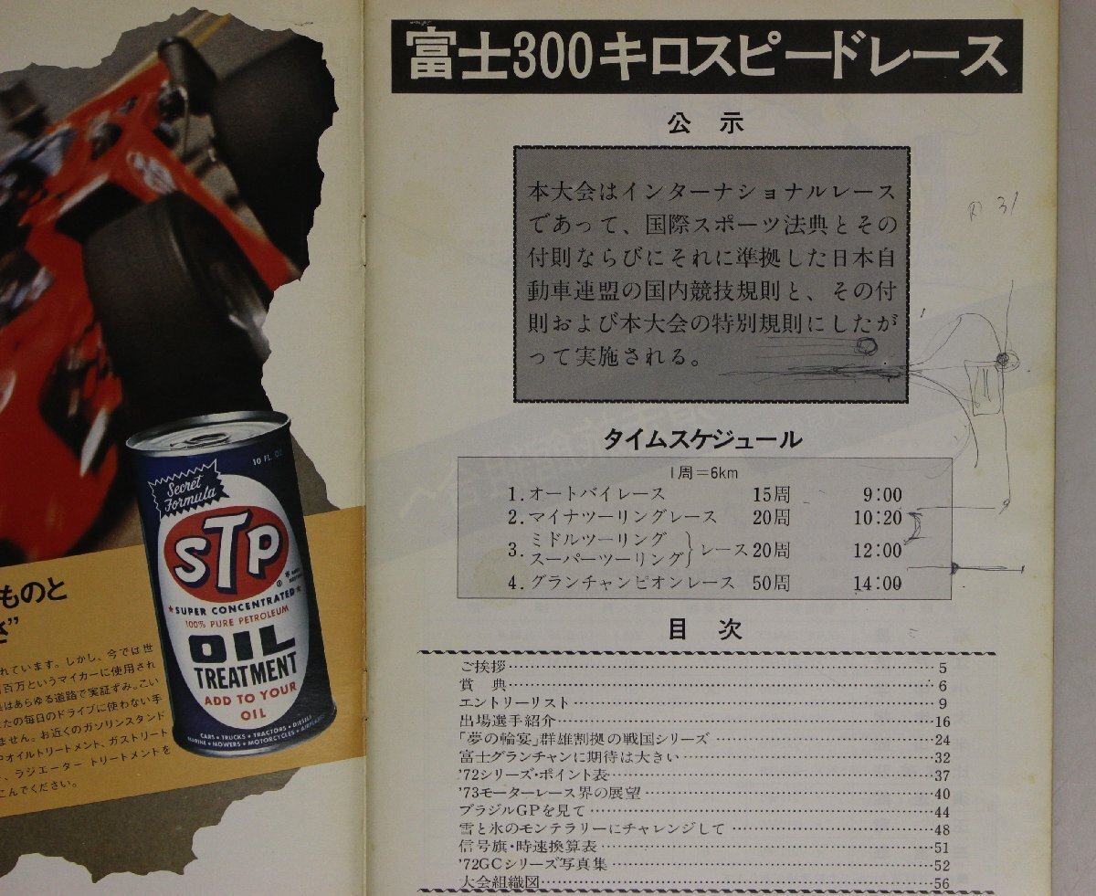 モータースポーツ『富士グランチャンピオン公式プログラム 4部セット』富士スピードウェイ 補足自動車グラチャン富士300キロスピードレース_画像4