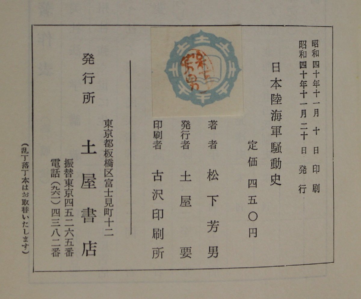 ミリタリー『日本陸海軍騒動史』松下芳男著 土屋書店 補足:山城屋和助事件三谷三九郎事件血税騒動事件徴兵忌避事件竹橋暴動二・二六事件_画像6