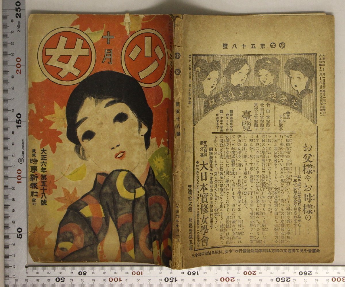 印刷物『少女 十月号 大正六年第五十八號』東京時事新報社 補足:野菊芦の湖畔運動会ローマンス少女小話ちる銀杏葉コスモスの咲くころ_画像2