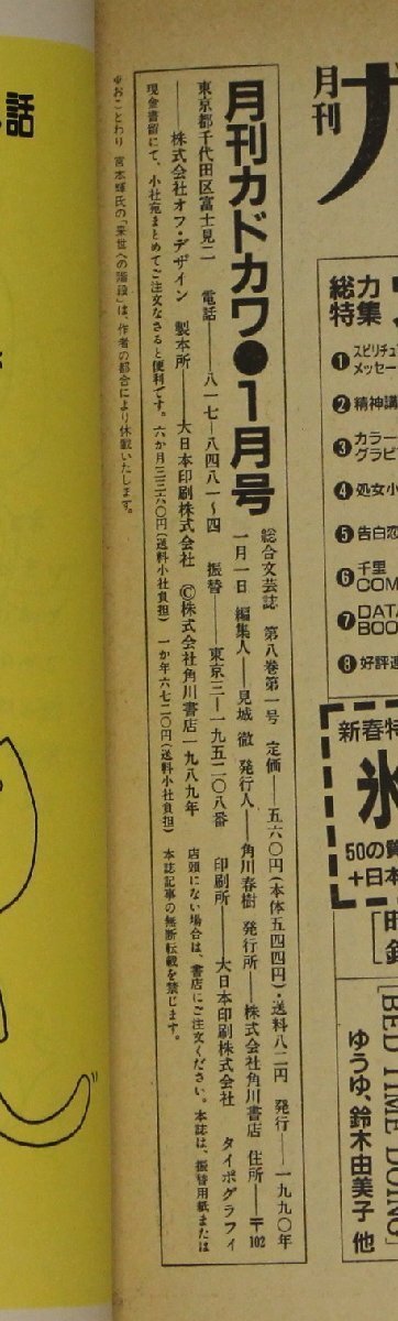 雑誌『月刊カドカワ 1990年1月号 Vol.8 No.1』角川書店 補足:ユーミン強く正しく美しく松任谷由実/林真理子/宮崎駿/村上龍/五木寛之/俵万智_画像8