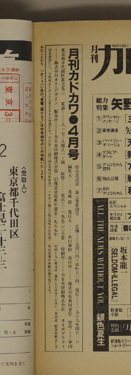  журнал [ Monthly Kadokawa 1989 год 4 месяц номер Vol.7 No.4] Kadokawa Shoten дополнение : три ........ сделал / Yamakawa Ken'ichi / Mure Yoko / водный ../ Oonuki Taeko / Yoshimoto Banana 