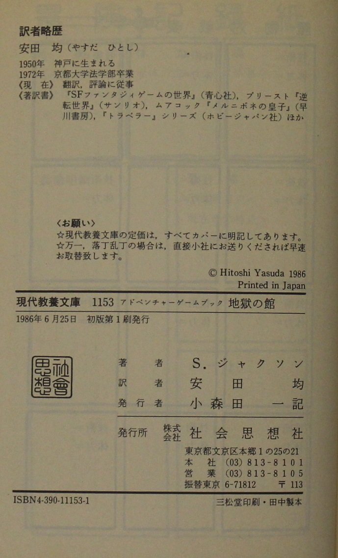 ゲーム『地獄の館 アドベンチャーゲームブック GAMEBOOK10 現代教養文庫1153』社会思想社 S.ジャクソン著 補足:地獄の館での生きのびかた_画像5