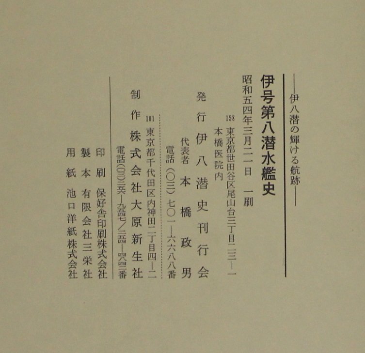 ミリタリー『伊号第八潜水艦史 伊八潜の輝ける航跡』伊八潜史刊行会 補足:要目通史建造艤装艦隊訓練臨戦準備ハワイ作戦北米西岸の交通破壊_画像9