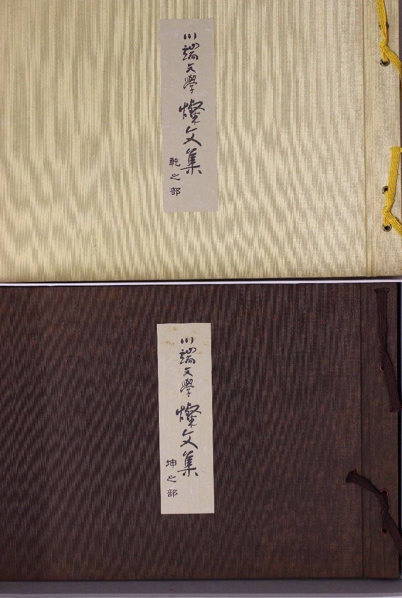 文學(xué)『川端文學(xué)燦文集 干之部?坤之部?別冊 心象幻想 川端文學(xué)へのいざない 3冊揃』川端康成 金子鴎亭 長谷川泉 アートプロデュース出版部