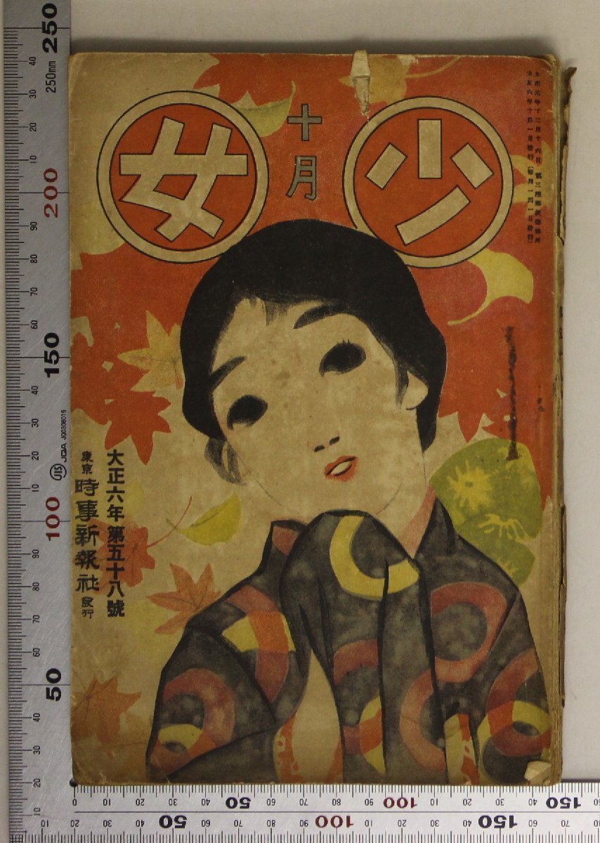 印刷物『少女 十月号 大正六年第五十八號』東京時事新報社 補足:野菊芦の湖畔運動会ローマンス少女小話ちる銀杏葉コスモスの咲くころ_画像1