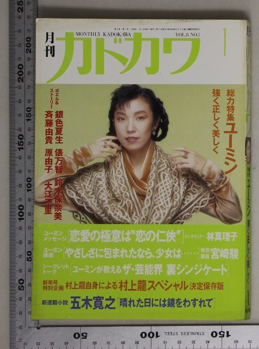 雑誌『月刊カドカワ 1990年1月号 Vol.8 No.1』角川書店 補足:ユーミン強く正しく美しく松任谷由実/林真理子/宮崎駿/村上龍/五木寛之/俵万智_画像1