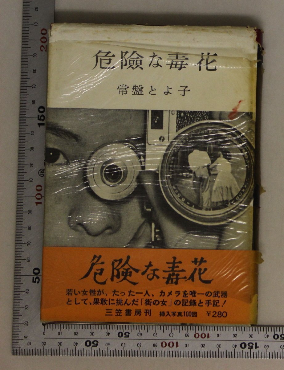 文学『危險な毒花』常盤とよ子 著 三笠書房 補足:スカートをはいたカメラマンおこのみ焼屋わが習作時代プロ作家への道困つたお嬢さん_画像1