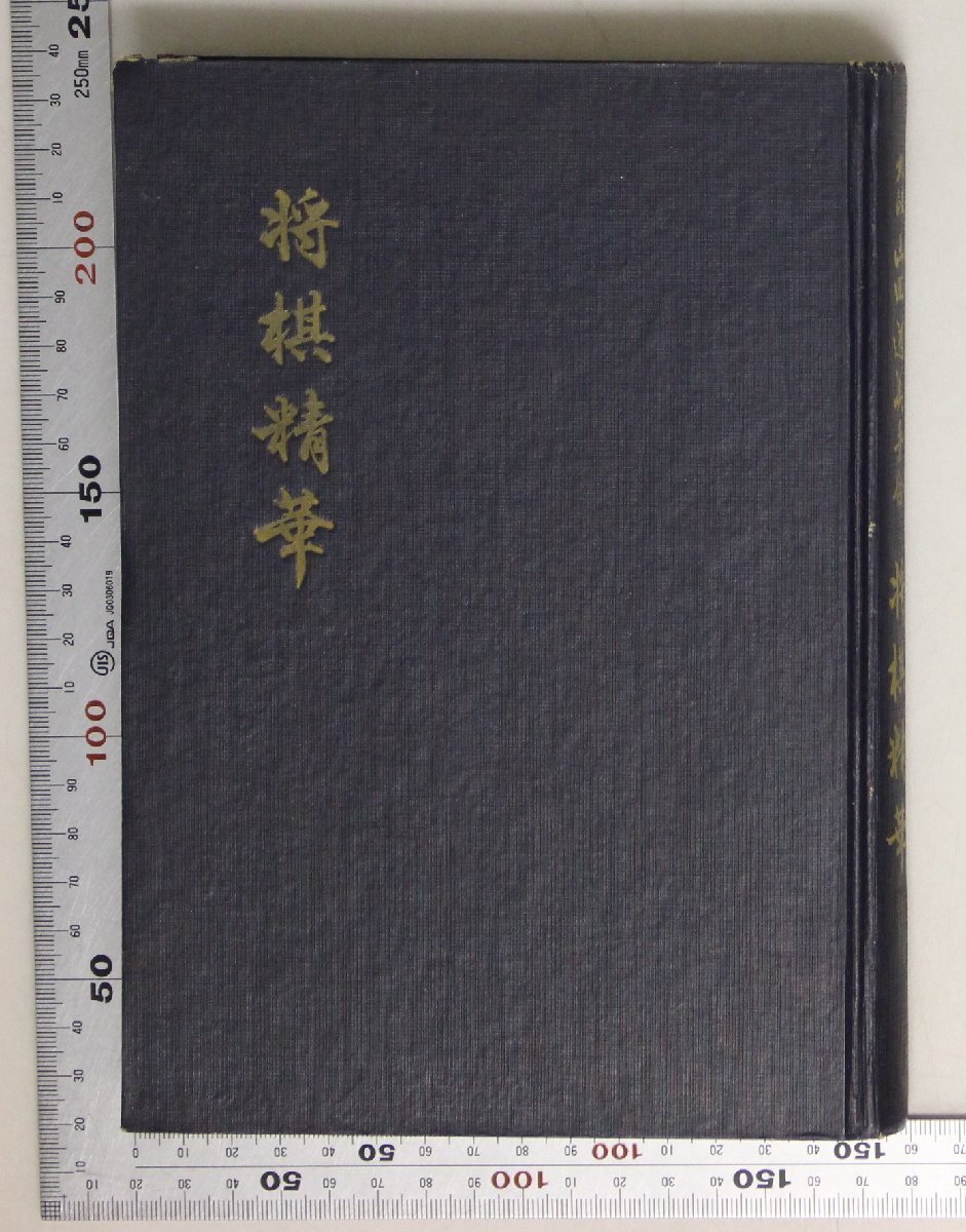 将棋『九段山田道美手合 将棋精華 山田道美遺稿集』山田交友研究グループ 補足:思い出の対局無念の王将戦ある転機印象譜随想自戦記_画像1