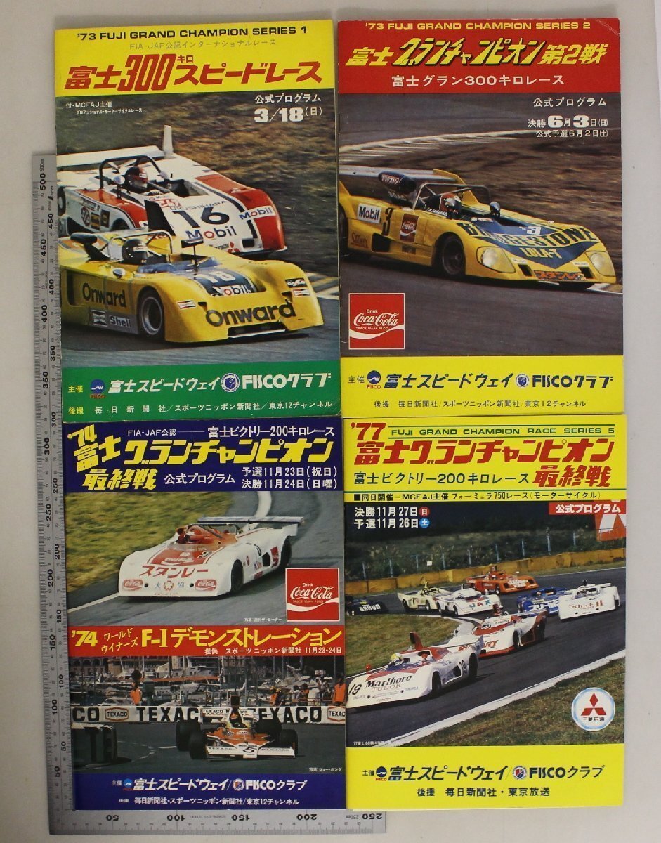 モータースポーツ『富士グランチャンピオン公式プログラム 4部セット』富士スピードウェイ 補足自動車グラチャン富士300キロスピードレース_画像1