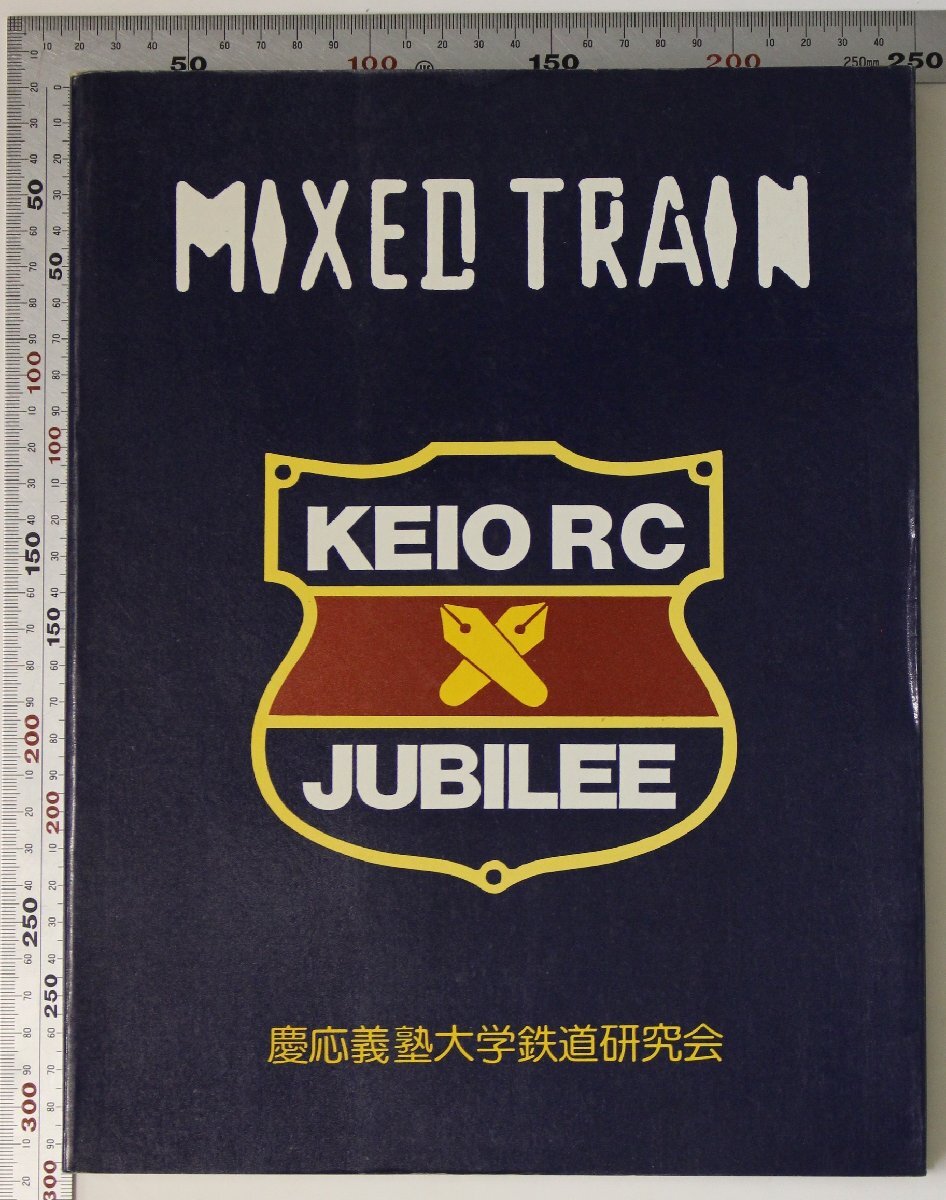 鉄道『MIXED TRAIN 特別号 慶應義塾大学鉄道研究会創立50周年記念写真集』鉄研三田会 昭和59年 補足:RAIL WAY発行義塾祭展示御召列車青春記_画像1