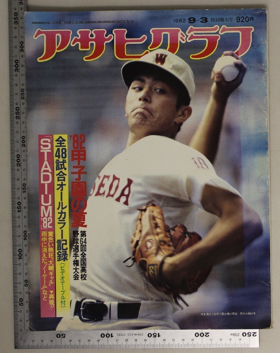  журнал [ Asahi Graph 1982 год 9 месяц 3 день номер специальный больше большой номер ] утро день газета фирма дополнение : спорт бейсбол *82 Koshien. лето no. 64 раз вся страна средняя школа бейсбол игрок право собрание . дерево большой .