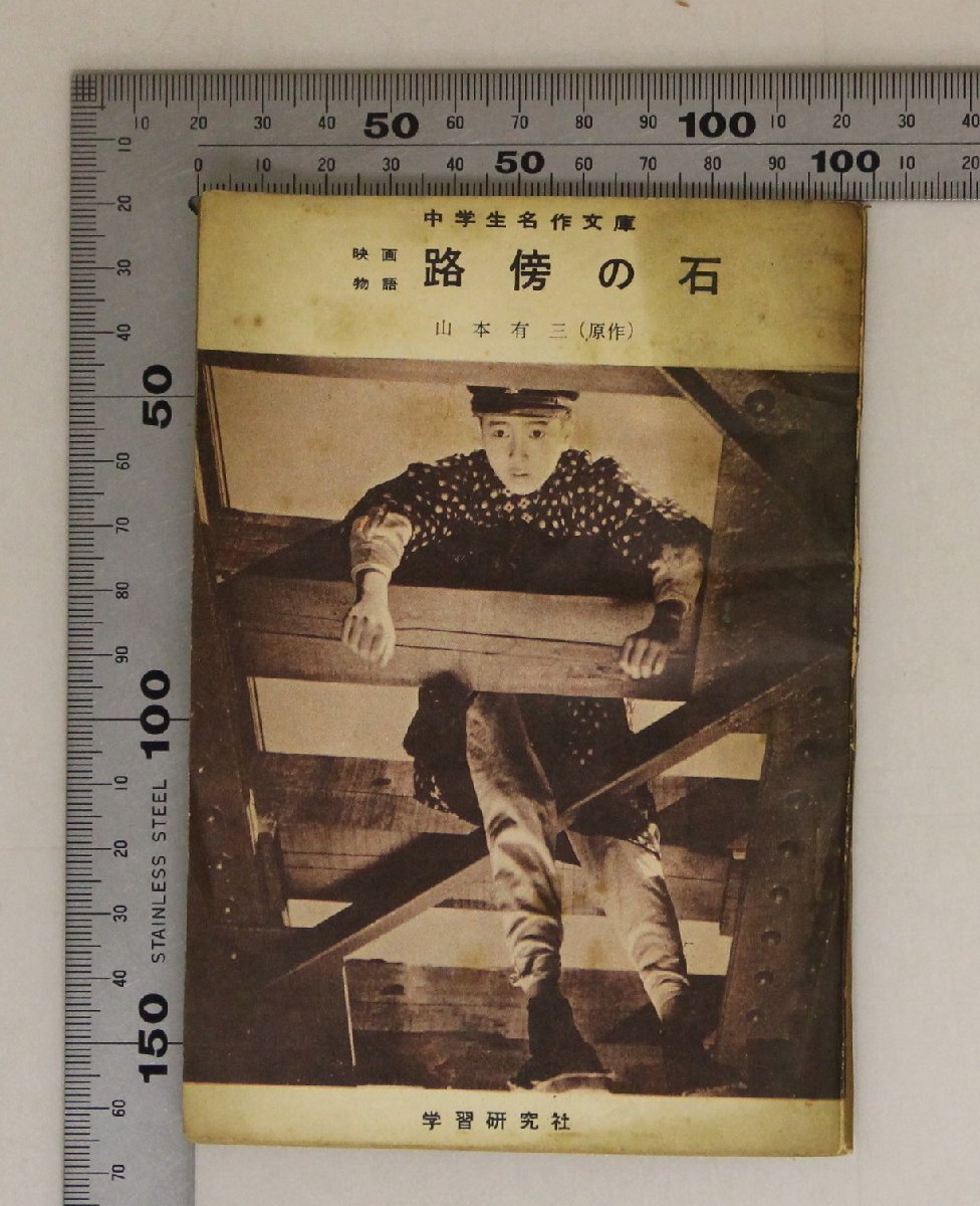 文学『路傍の石 中学生名作文庫 映画物語』山本有三原作山本藤枝文 学習研究社 昭和35年 補足:愛川吾一純真な心を失わずひたむきな姿を描く_画像1