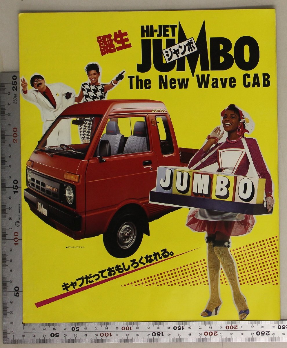 自動車カタログ『誕生 HI-JET JUMBO The New Wave CAB キャブだっておもしろくなれる。』昭和58年 DAIHATSU 補足:ダイハツジャンボキャビン_画像1