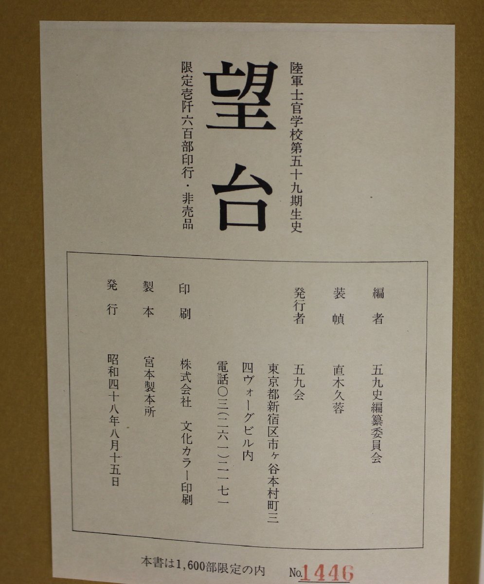 ミリタリー『望台 陸軍士官学校第五十九期生史』五九史編纂委員会 五九会 限定1600部 補足:陸軍予科士官学校/陸軍航空士官学校陸軍士官学校_画像4