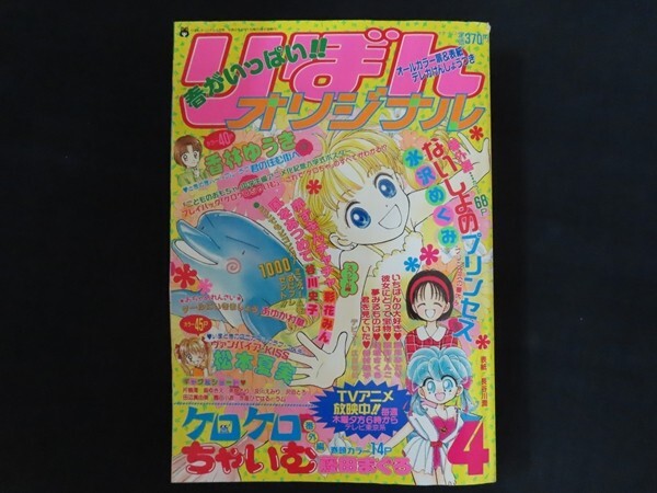 zk02/りぼんオリジナル　1997年4月　水沢めぐみ　香林ゆうき　藤田まぐろ　松本夏実　あゆかわ華　_画像1