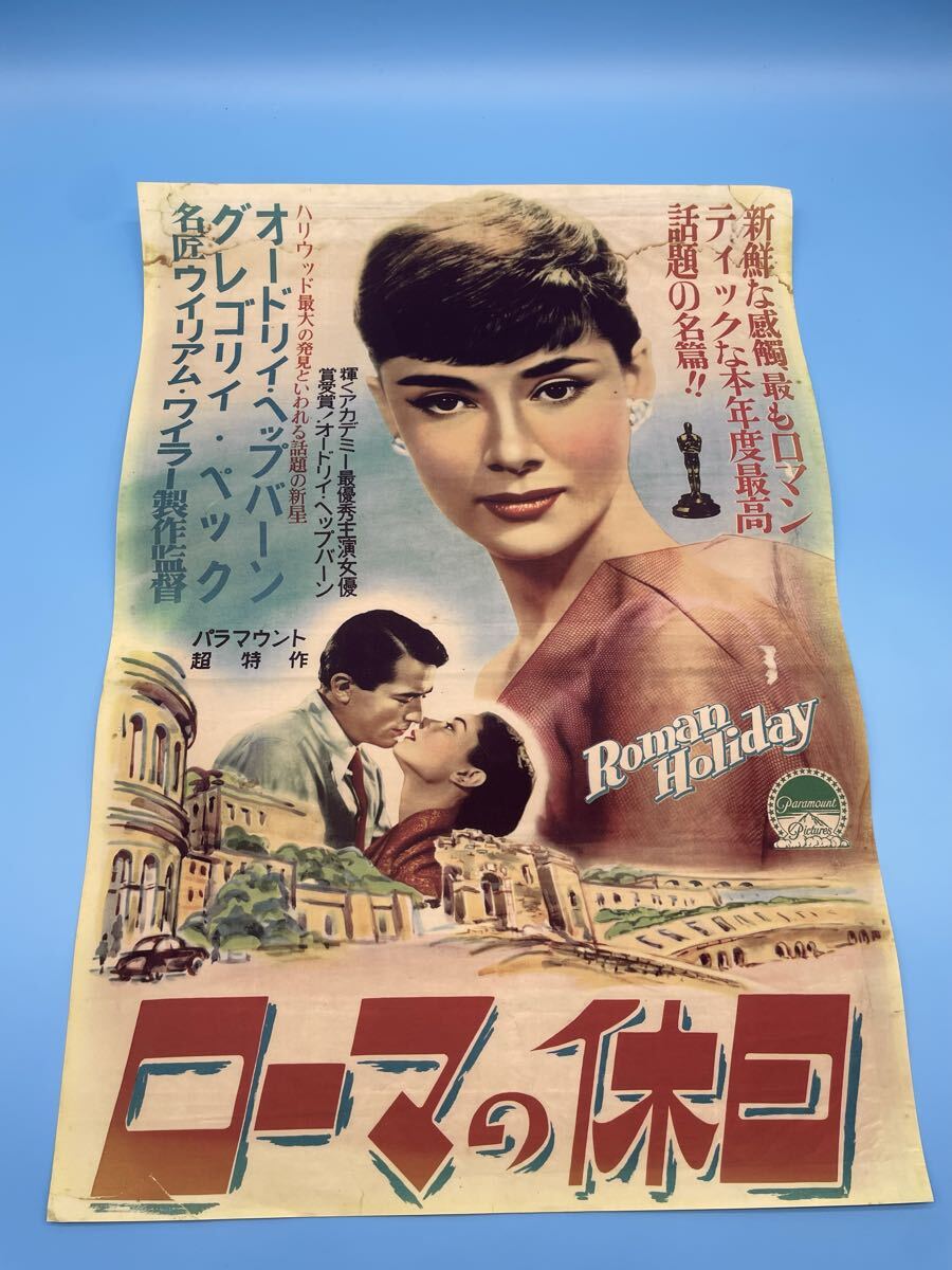 レトロ昭和の古いポスターB2版◆ローマの休日 オードリィ・ ヘップバーン_画像1