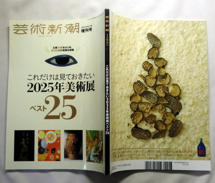雑誌「芸術新潮」2025年1月増刊号 特集:これだけは見ておきたい2025年美術展ベスト25」運慶 ゴッホ ビアズリー_画像8