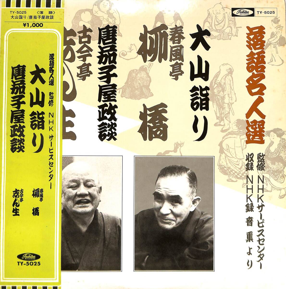 A00515397/LP/春風亭柳橋/古今亭志ん生「落語名人選/大山詣り・唐茄子屋」_画像1