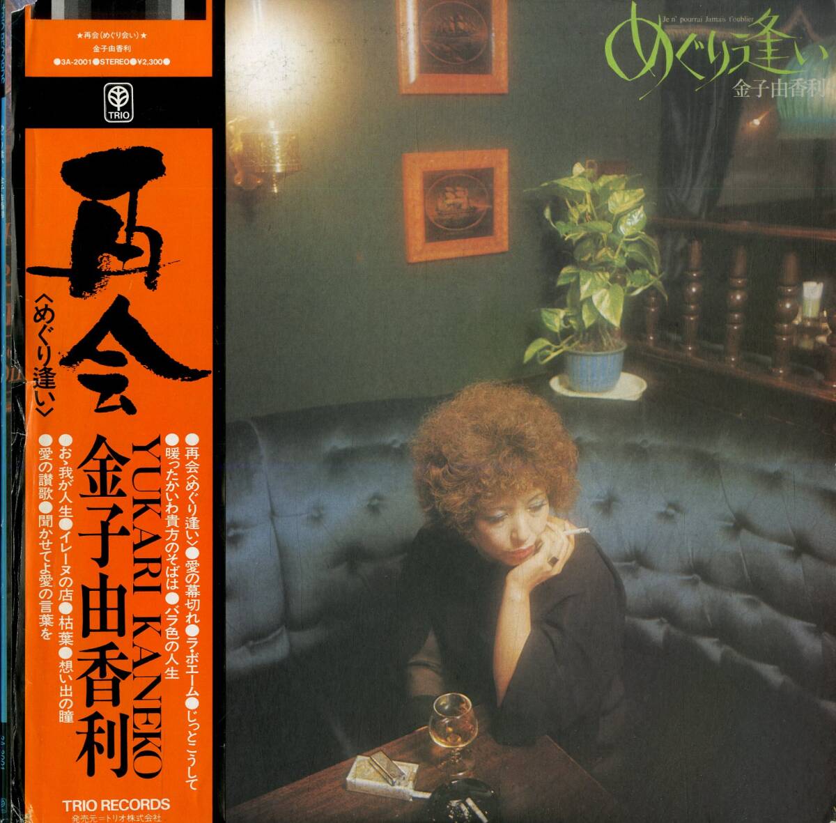 A00563760/LP/金子由香利「再会(めぐり逢い)」_画像1