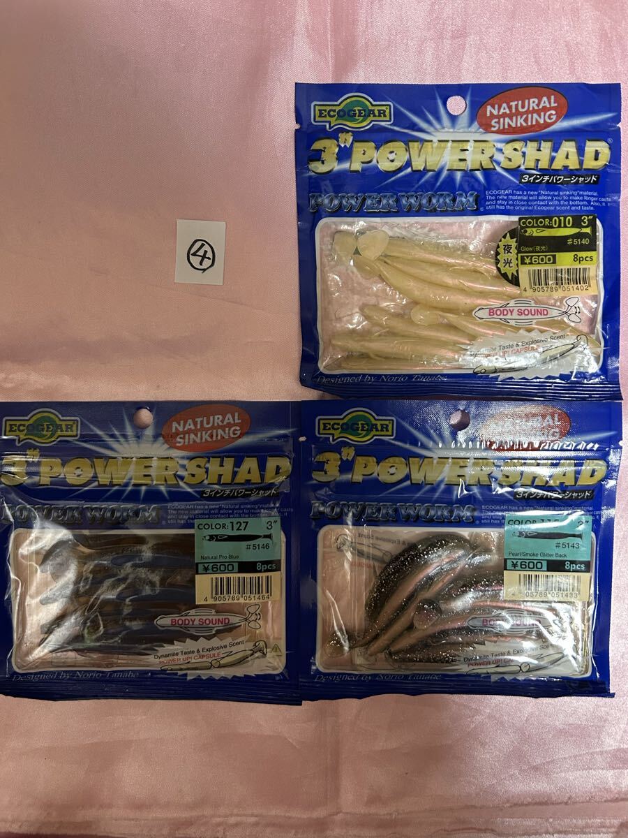 エコギア ④ 3インチパワーシャッド　パワーワーム　3個セット ECOGEAR ワーム_画像1