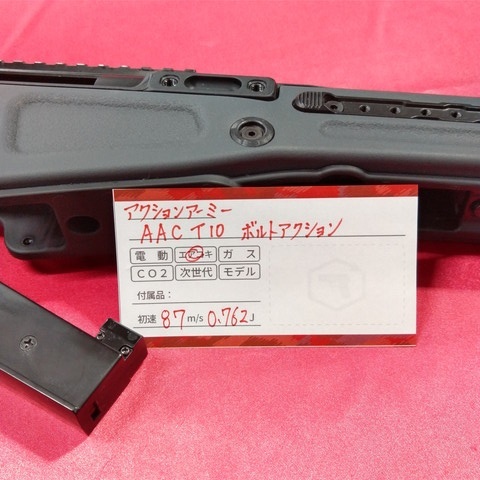 【中古美品】ACTION ARMY アクションアーミー AAC T10 ボルトアクションエアーライフル_画像10