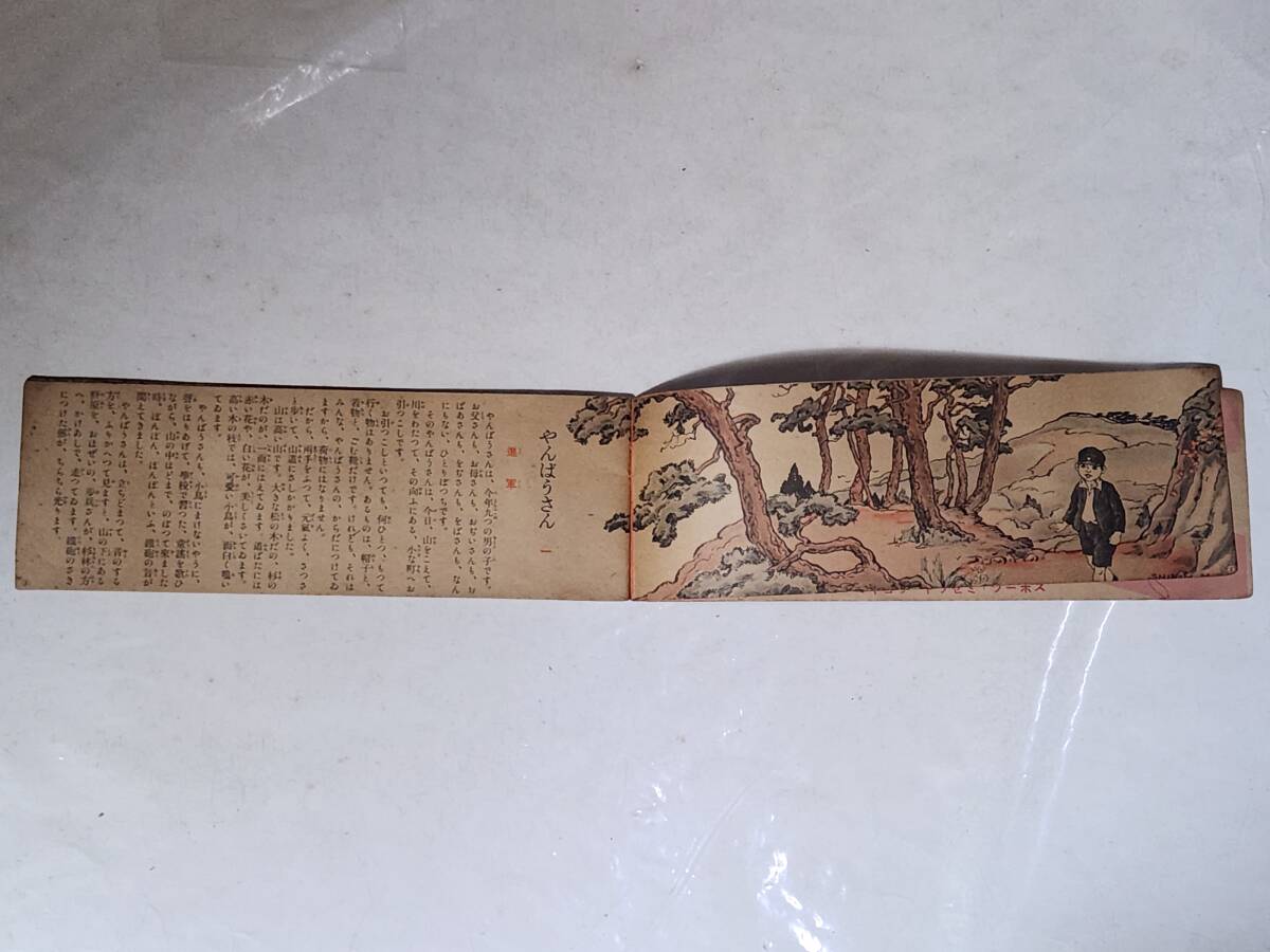 ２３　昭和9年1月号　主婦之友付録　やんばうさん　沖野岩三郎_画像3