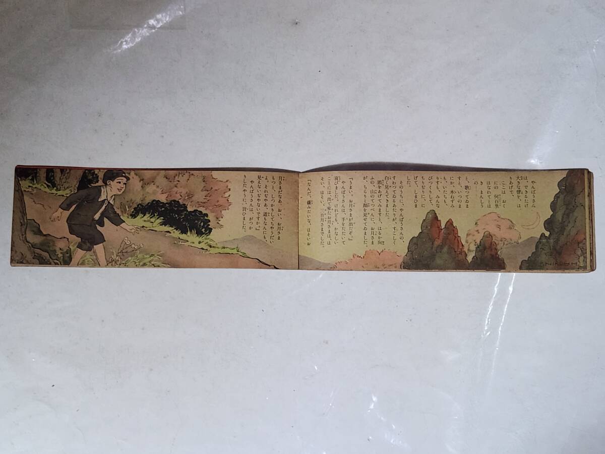 ２３　昭和9年1月号　主婦之友付録　やんばうさん　沖野岩三郎_画像7