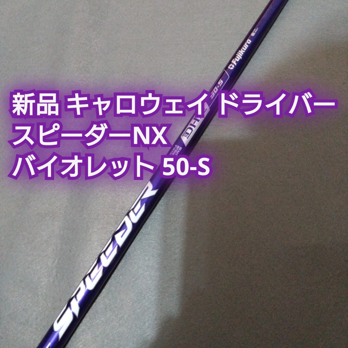 新品 キャロウェイ スリーブ SPEEDER NX VIOLET 50 S ドライバー用 シャフト 1W バイオレット スピーダーNX エリート X ヘッド パラダイム_画像1