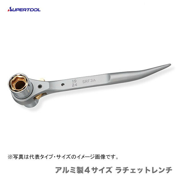 ポイント2倍★〈スーパーツール〉アルミ製４サイズ ラチェットレンチ ショート　SRF1A_画像1