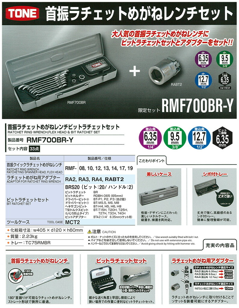 〈トネ〉　首振メガネレンチビットラチェットセット　RMF700BR-Y 【オススメ】_画像2