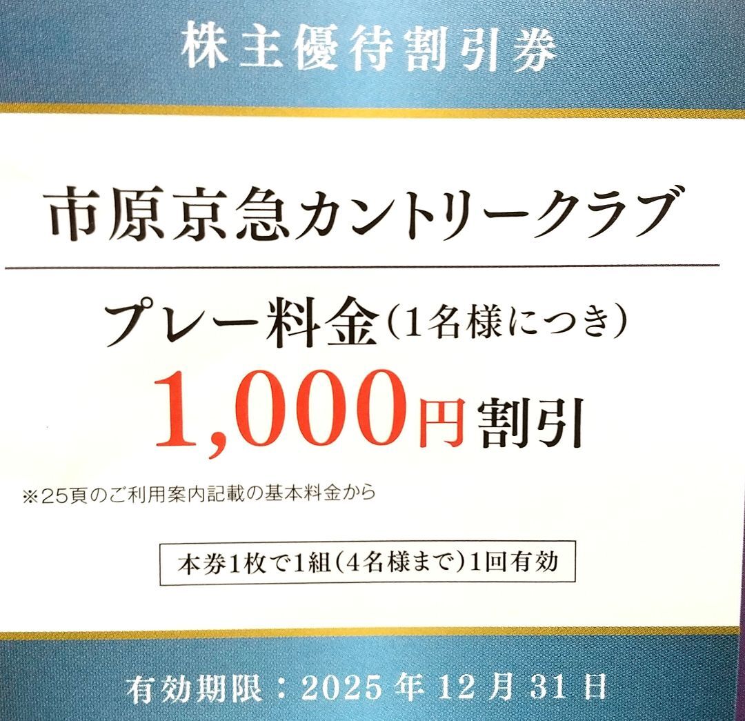 即決 3枚セット 市原京急カントリークラブ プレー料金割引券 【9組あります】【最新】25年12月31日迄 京急株主優(yōu)待 ゴルフ場 千葉 京浜急行