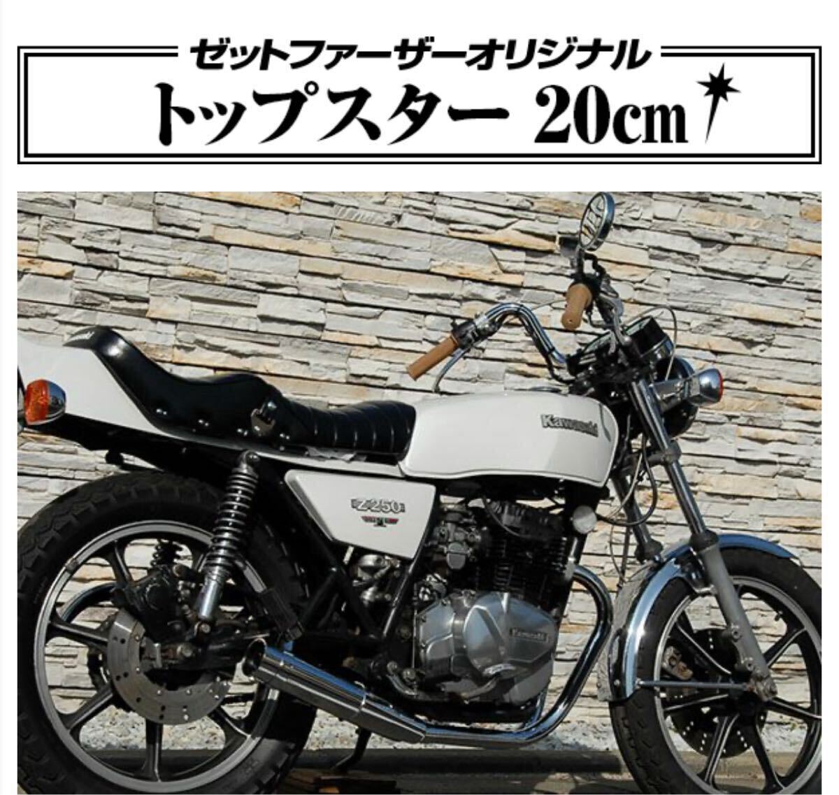 送料無料 トップスター20センチ ゼットファーザー製品 ゼットファーザーブラザース製品 ブイズンバー20センチハンドル_画像10