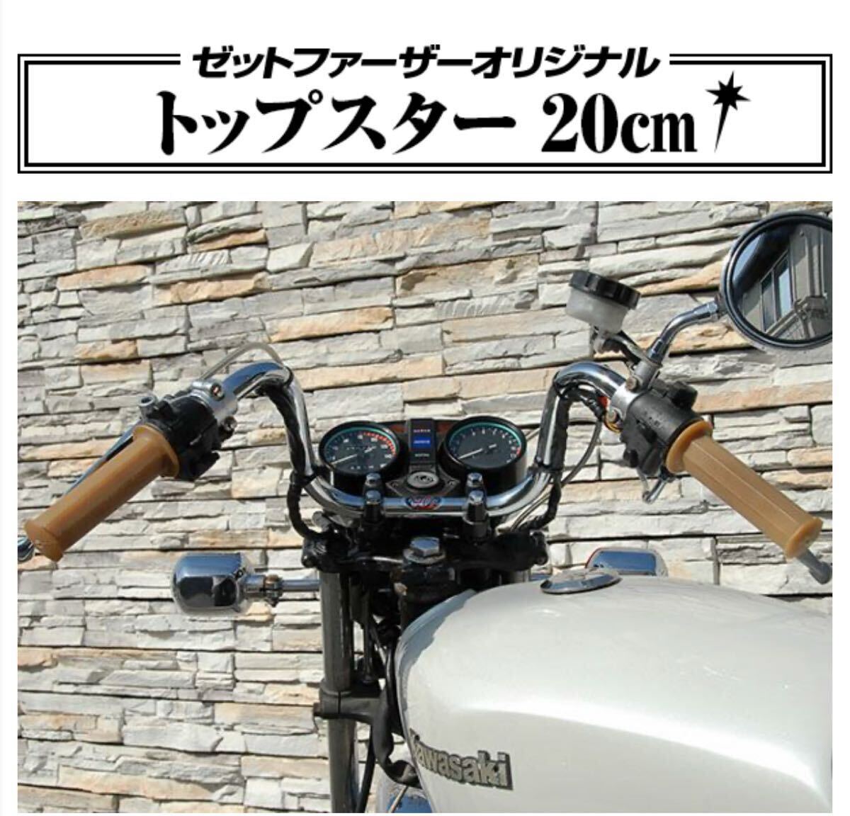 送料無料 トップスター20センチ ゼットファーザー製品 ゼットファーザーブラザース製品 ブイズンバー20センチハンドル_画像4