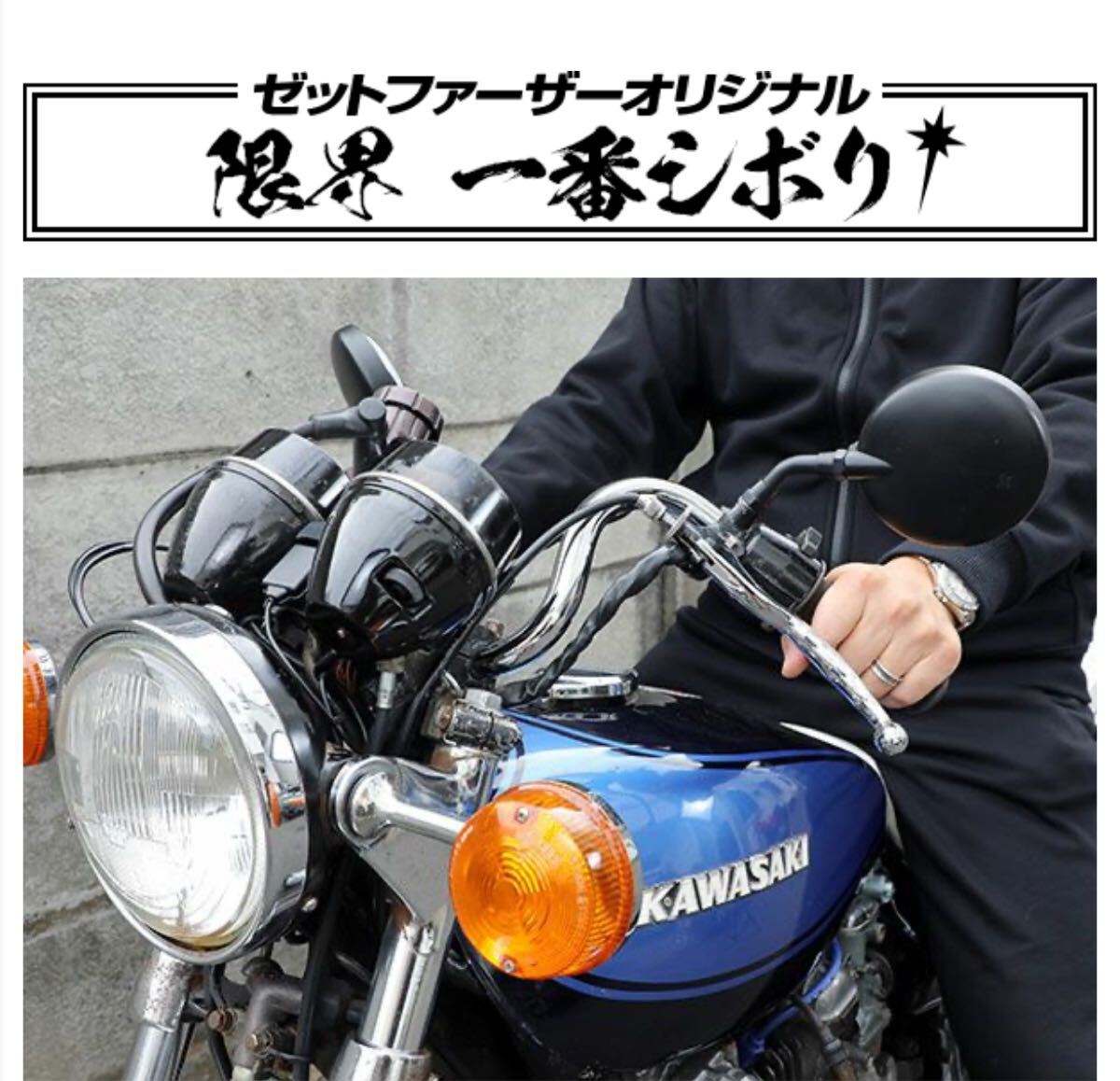 送料込み　限界１番シボリ ゼットファーザー製品　限界一番しぼり　ゼットファーザーブラザース製品_画像1