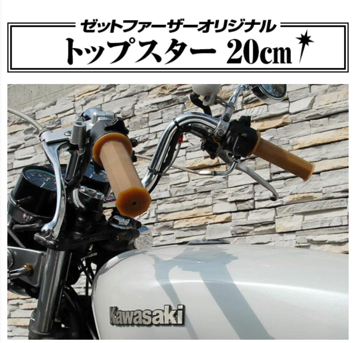 送料無料 トップスター20センチ ゼットファーザー製品 ゼットファーザーブラザース製品 ブイズンバー20センチハンドル_画像5