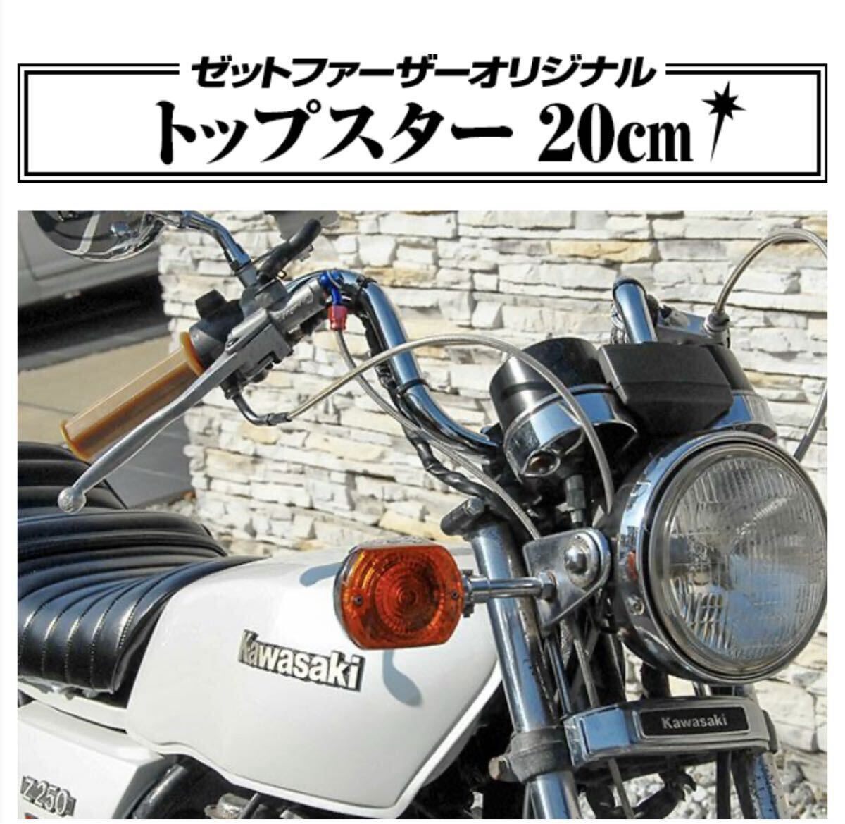 送料無料 トップスター20センチ ゼットファーザー製品 ゼットファーザーブラザース製品 ブイズンバー20センチハンドル_画像1