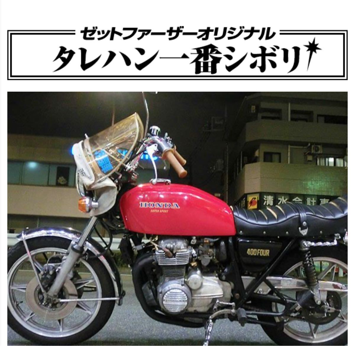 送料込み タレハン1番シボリ ゼットファーザー製品 タレハン 一番しぼり ゼットファーザーブラザース製品 Zファーザー_画像2