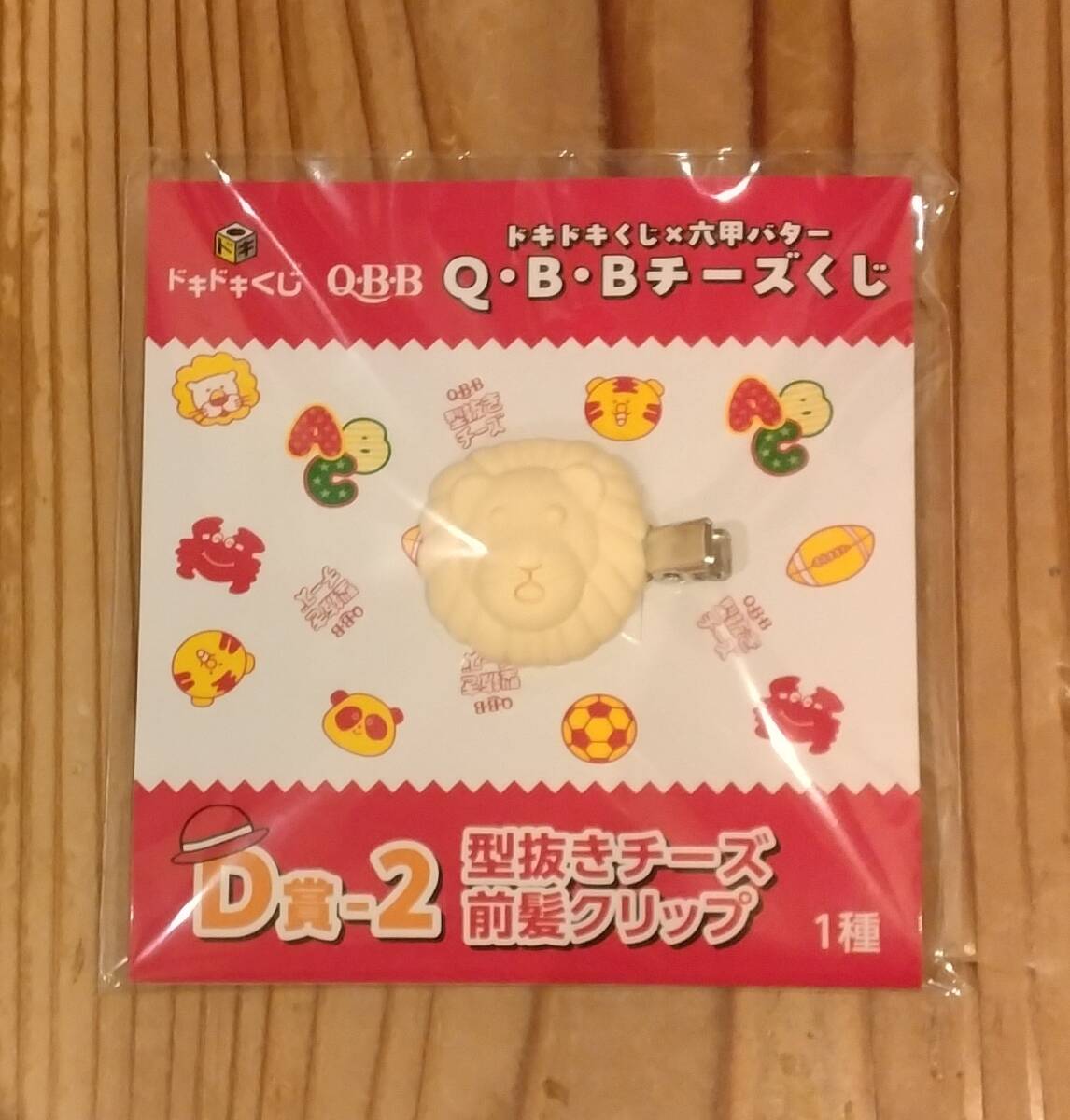 ドキドキくじ QBBチーズ くじ 一番くじ D賞 前髪クリップ ライオン チーズ 新品 未使用 匿名配送 非売品 Q・B・Bチーズくじ_画像1