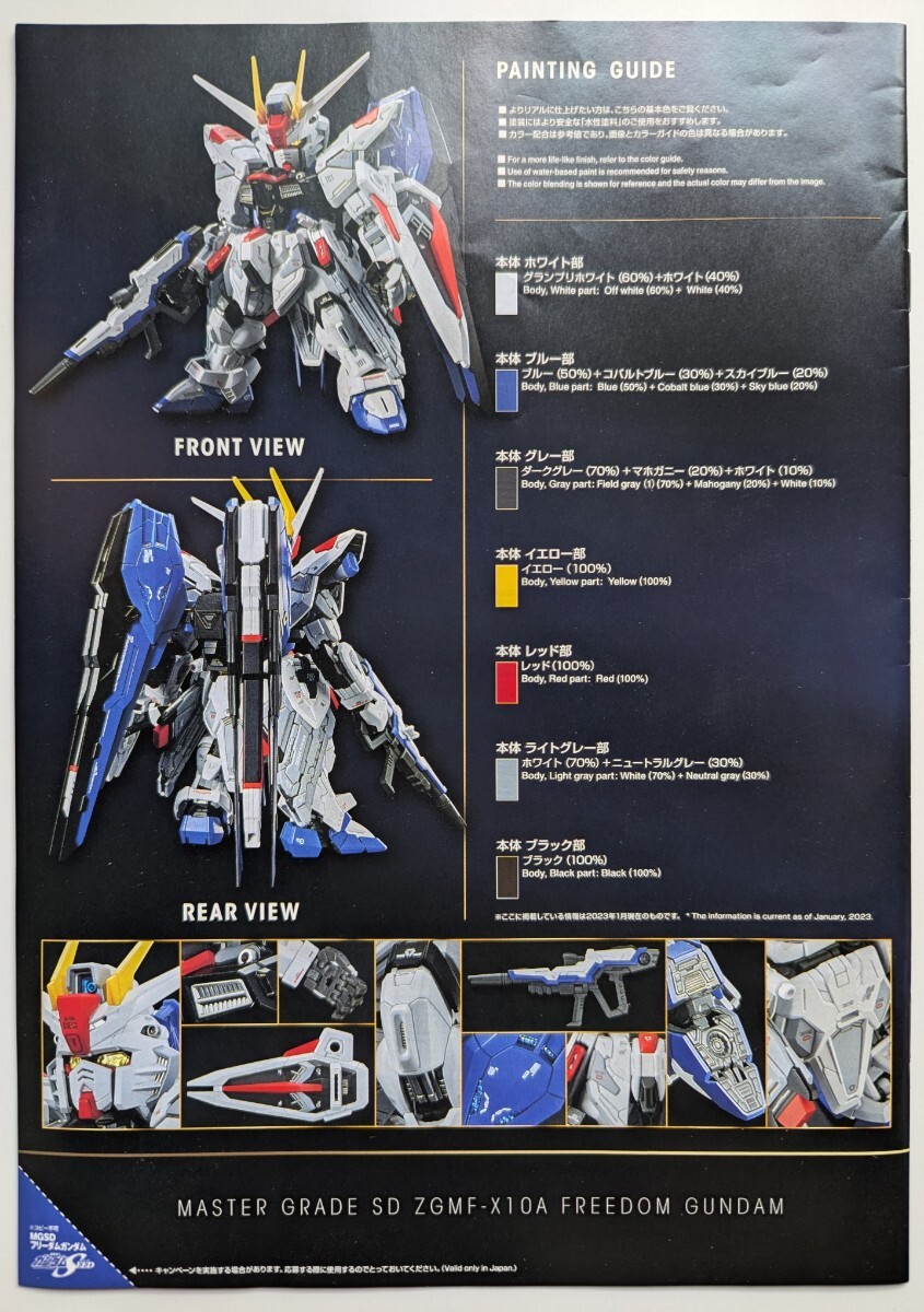 ■即決■説明書のみ バンダイ MGSD ZGMF-X10A フリーダムガンダム 説明書のみ 機動戦士ガンダムSEED_画像2