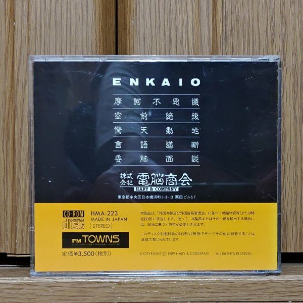 【動(dòng)作品】宴會(huì)王 ENKAIO 富士通FM TOWNSのアプリソフト　FUJITSU エフエムタウンズ