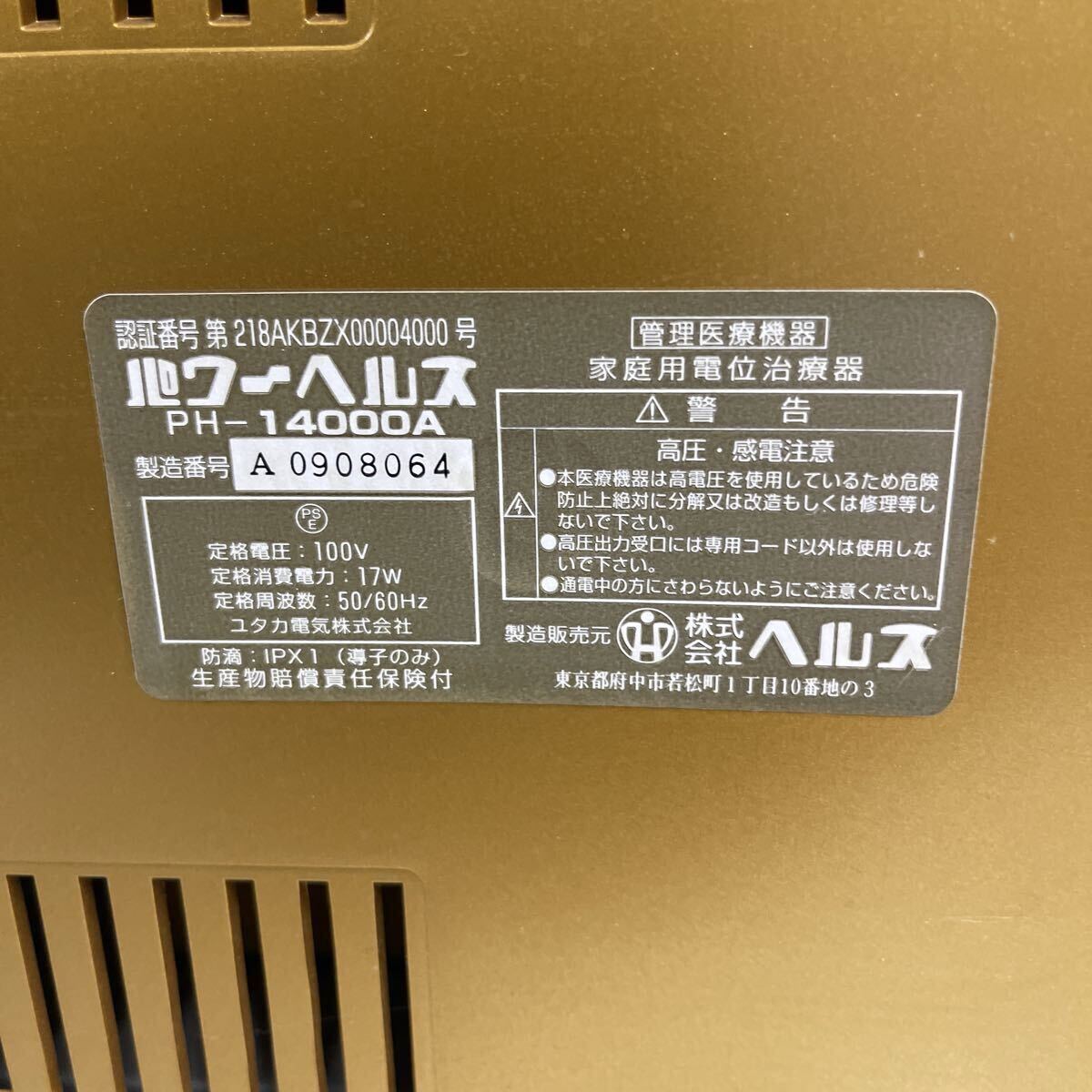 ♪22 パワーヘルス PH-14000A_画像7