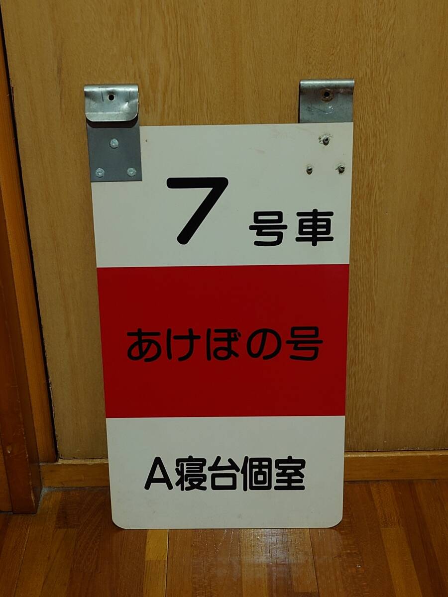 寝台特急あけぼの号乗車口案内札（７号車Ａ寝台個室）_画像1
