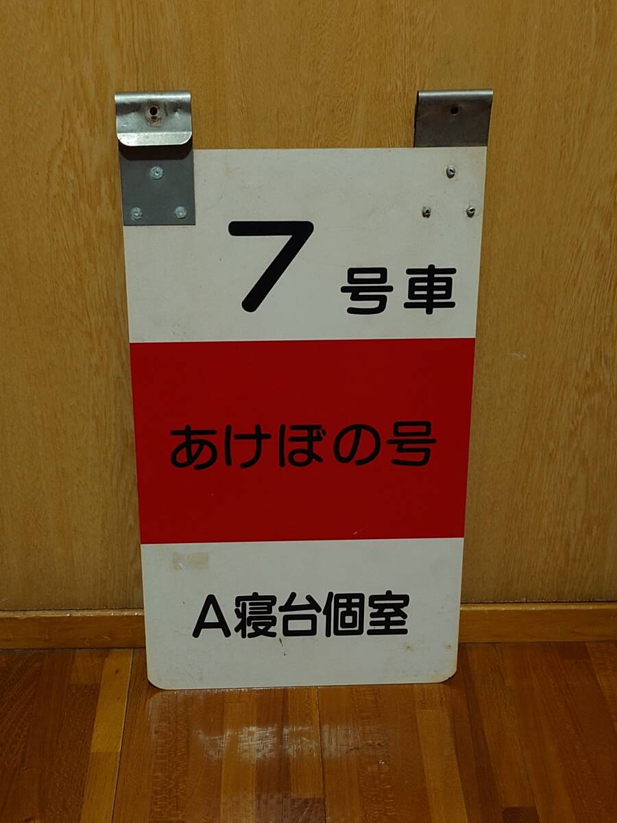 寝台特急あけぼの号乗車口案内札（７号車Ａ寝台個室）_画像2