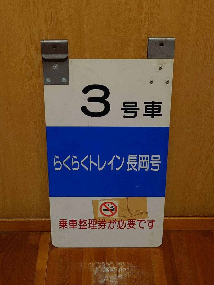 らくらくトレイン長岡号乗車口案内板（3号車）_画像2
