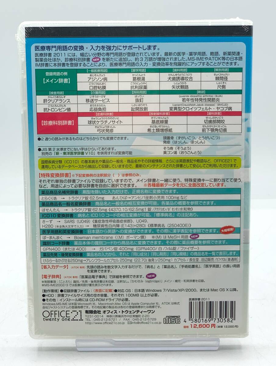 【OFFICE21】医療辞書2011 for Windows/Mac 新品未開封【S900】_画像2