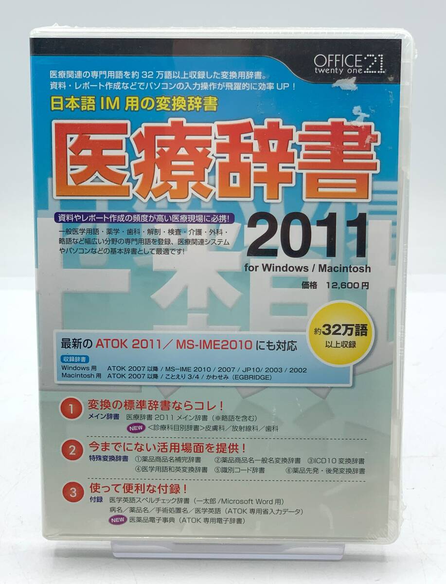 【OFFICE21】医療辞書2011 for Windows/Mac 新品未開封【S900】_画像1