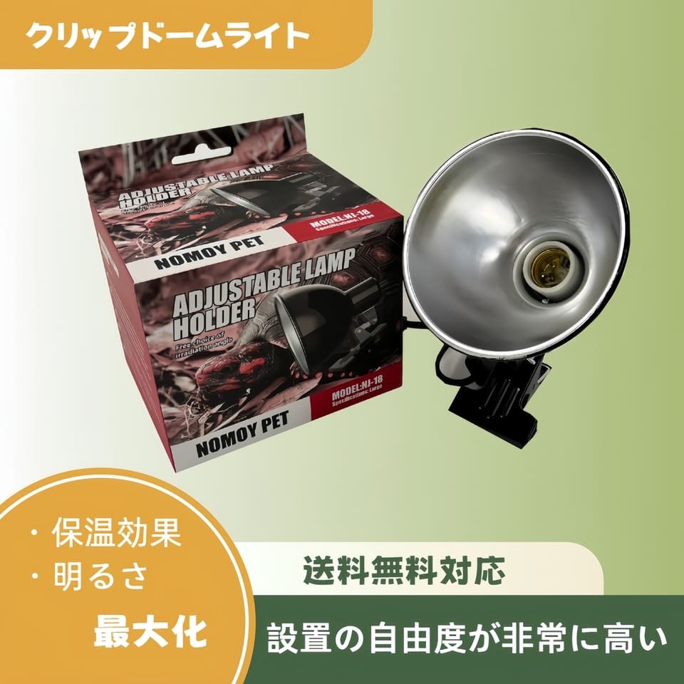 両生類向け クリップドームライト小 爬虫類 リクガメ ヤモリトカゲ レオパード ヤドカリトカゲ カメ カエル ハムスター ヘビ_画像1