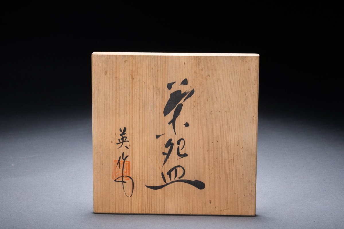 【珍品堂】1円から O03-3 英作 重信陶房 在銘 茶碗 抹茶椀 共箱 木箱 茶器 煎茶道具 茶道具 時代物 美術(shù)品